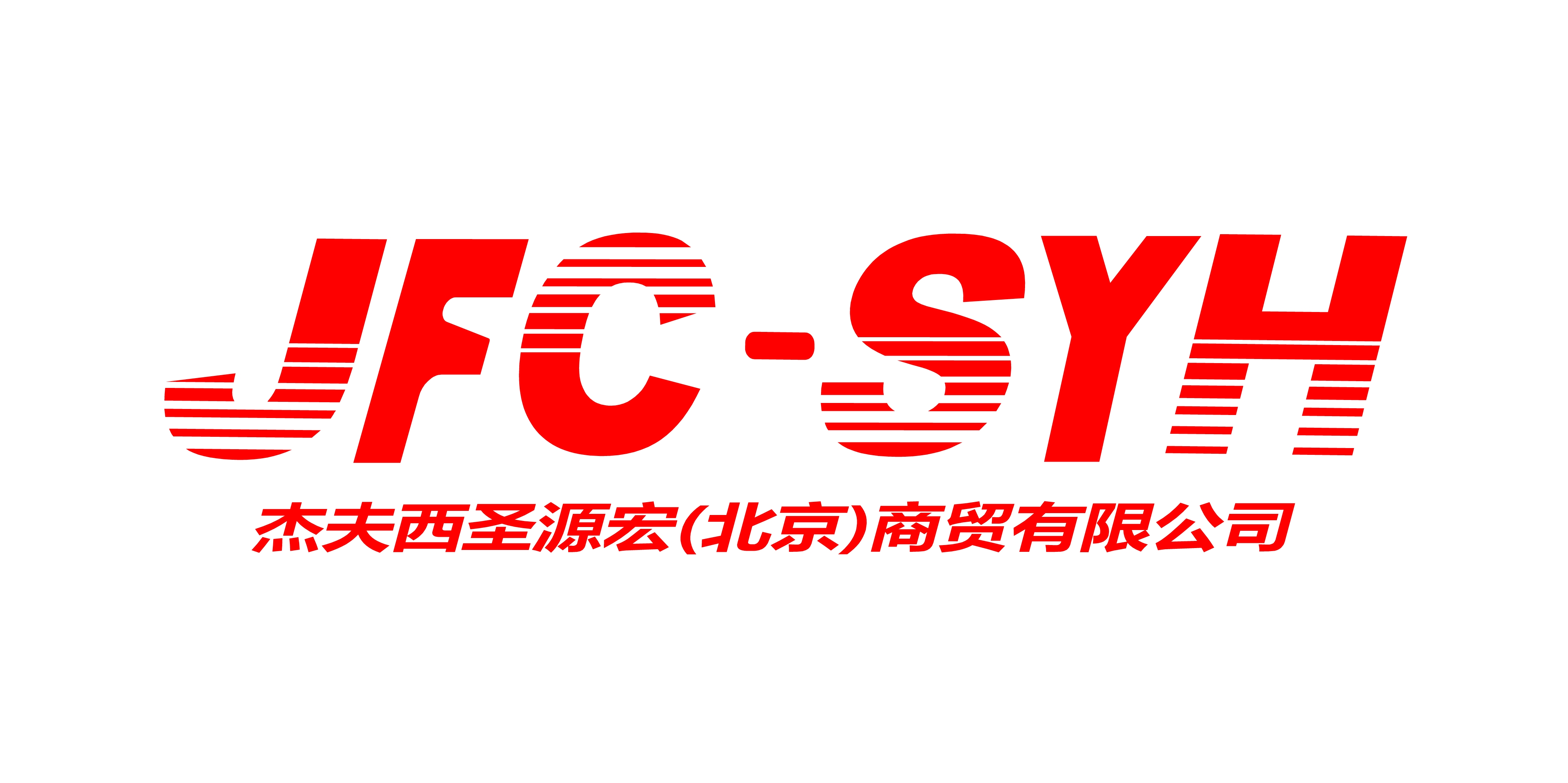 杰夫西圣源宏（北京）商贸有限公司上海分公司
