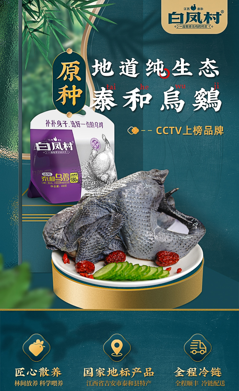 白凤村泰和乌鸡180天600g