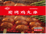 炭烤鸡丸串.png