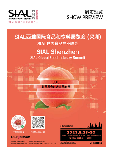 SIAL 2023 深圳展前预览8月刊