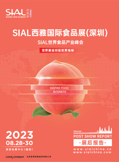 SIAL深圳展 - 2023展后报告